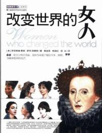 改变世界的女人有声小说
