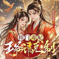 将门毒妃：王爷请克制有声小说