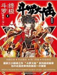 斗罗大陆4终极斗罗有声小说