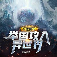全球进化：举国攻入异世界有声小说