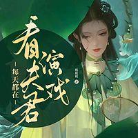 每天都在看夫君演戏有声小说