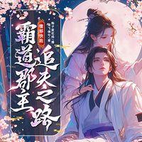 腹黑少主，别跑：公主的追夫日常有声小说