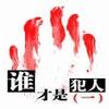 谁才是犯人1有声小说