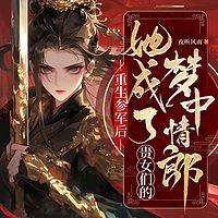 重生参军后，她成了贵女们的梦中情郎有声小说