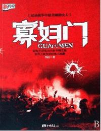 寡妇门有声小说