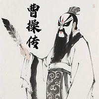 曹操传有声小说