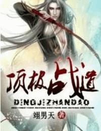 顶级战道有声小说