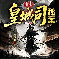 南宋皇城司秘案有声小说