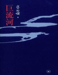 巨流河有声小说