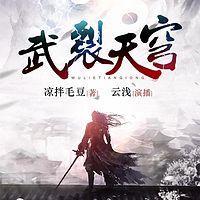 武裂天穹有声小说