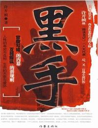 黑手有声小说