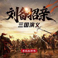 三国演义之刘备招亲有声小说