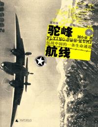 1943驼峰航线有声小说
