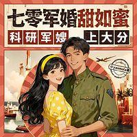 七零军婚甜如蜜，科研军嫂上大分有声小说