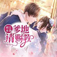 萌宝来袭：爹地请赐教有声小说