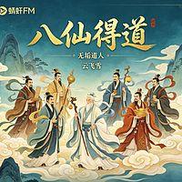 八仙得道有声小说