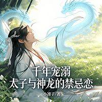 千年宠溺：太子与神龙的禁忌恋有声小说