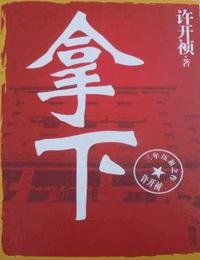拿下有声小说