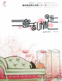 意乱情迷有声小说