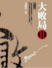 大败局2有声小说