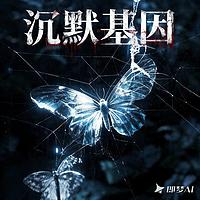 沉默基因有声小说