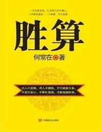胜算有声小说