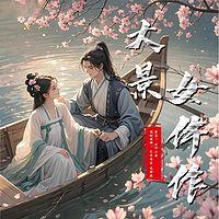 大景奇案：女仵作的诡谲断案有声小说