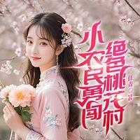 小农民勇闯绝色桃花村