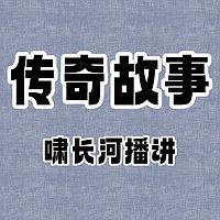 传奇故事有声小说