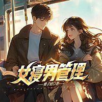 女寝男管理