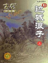 边城浪子下有声小说