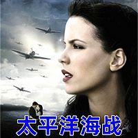 太平洋大海战有声小说