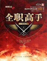 全职高手有声小说