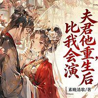 夫君他重生后，比我会演有声小说