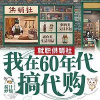 就职供销社，我在60年代搞代购有声小说
