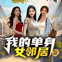 我的单身女邻居