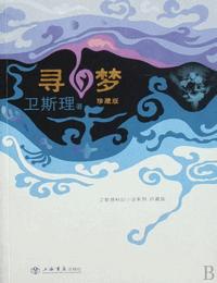 卫斯理之寻梦有声小说