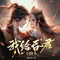 我给昏君下降头有声小说