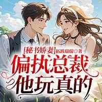 秘书娇妻：偏执总裁他玩真的有声小说