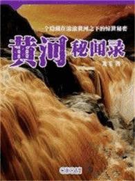 黄河秘闻录有声小说