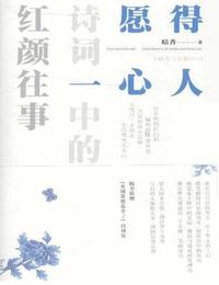 愿得一心人-诗词中的红颜往事有声小说