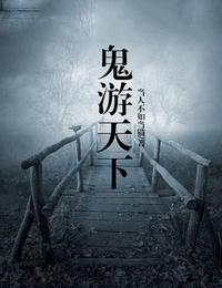鬼游天下有声小说