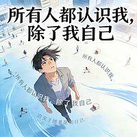 所有人都认识我，除了我自己有声小说