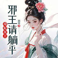 毒妃在上：邪王请躺平有声小说