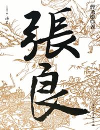 张良有声小说