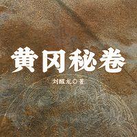 黄冈秘卷有声小说