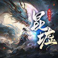 昆墟归来，我吞仙魔铸炼禁忌圣体有声小说