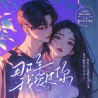 那年我爱过你有声小说