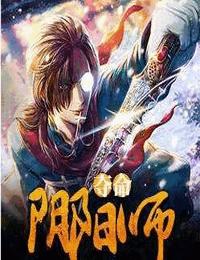 阴阳夺命师有声小说