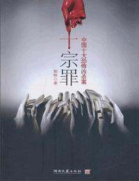 雷鸣拍案之十宗罪1有声小说